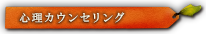 心理カウンセリング