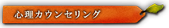 心理カウンセリング