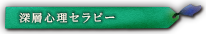 深層心理セラピー