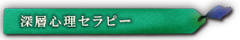 深層心理セラピー