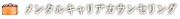 メンタルキャリアカウンセリング