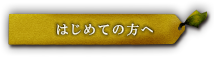 はじめての方へ