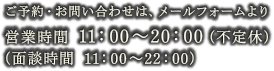 TEL：03-5779-6616 営業時間 11：00〜20：00（不定休）（面談時間  11：00〜22：00）