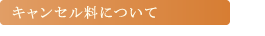 カウンセリングの流れ6