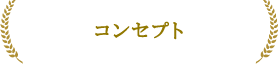 東京_世田谷区_下北沢_カウンセリング_セラピー_コーチング25