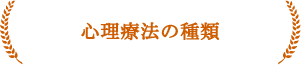 東京_世田谷区_下北沢_カウンセリング_セラピー_コーチング27