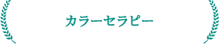 tokyo_setagaya_shimokitszawa_counseling_therapy_coaching159